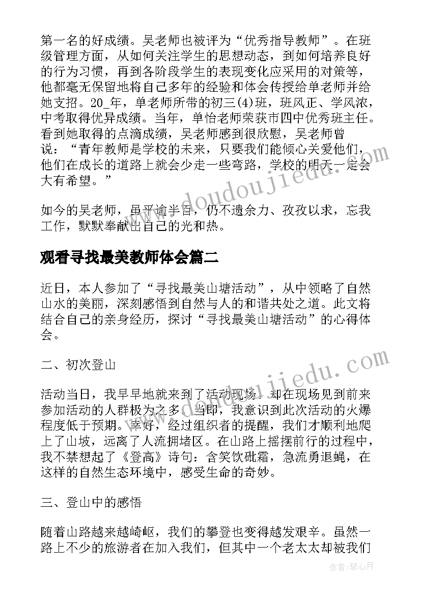 观看寻找最美教师体会 寻找最美教师学习心得体会(模板6篇)