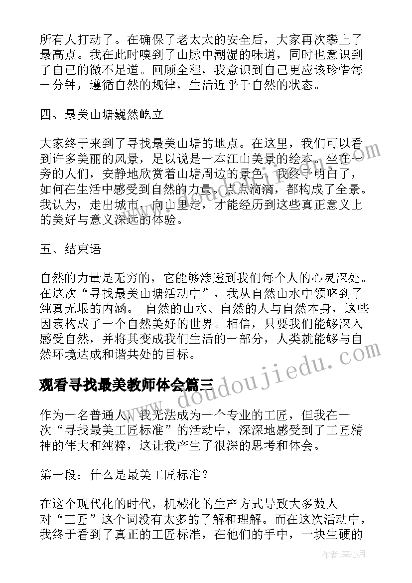 观看寻找最美教师体会 寻找最美教师学习心得体会(模板6篇)