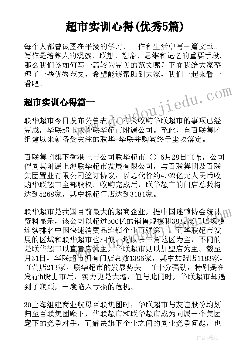 超市实训心得(优秀5篇)