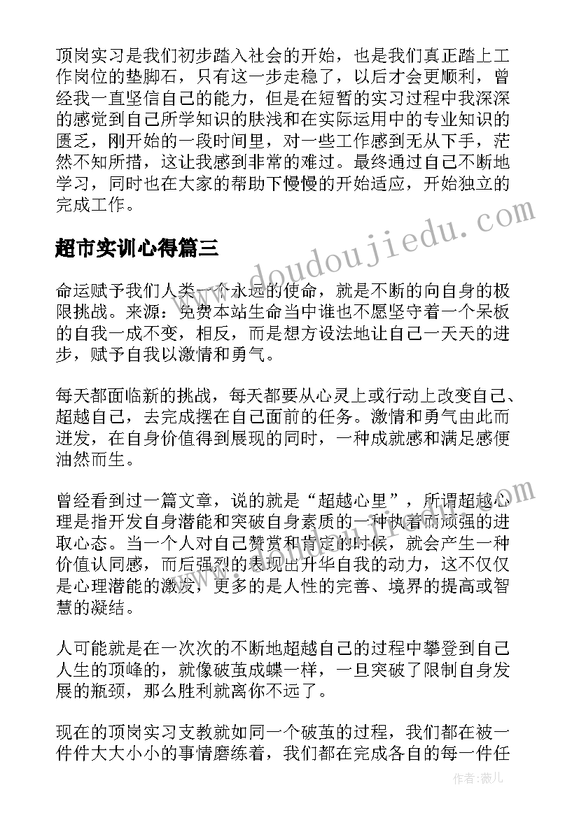 超市实训心得(优秀5篇)