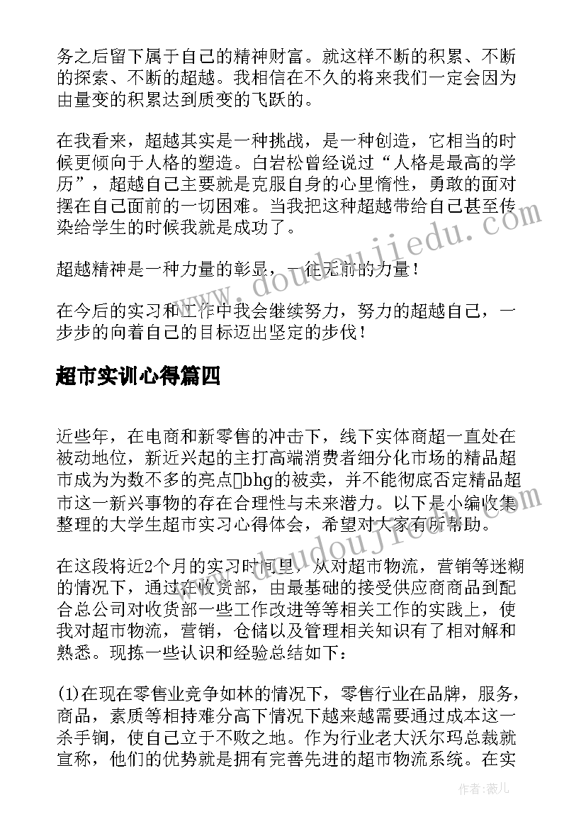 超市实训心得(优秀5篇)