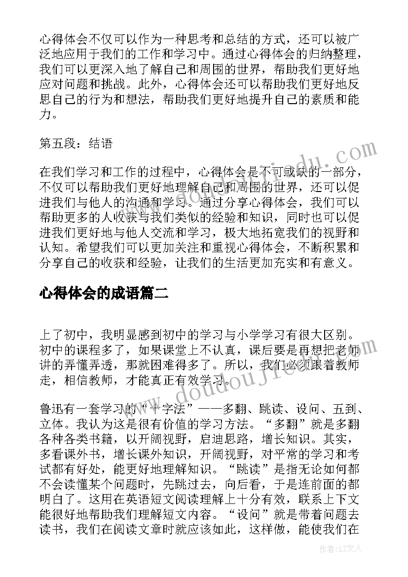 最新心得体会的成语(精选7篇)