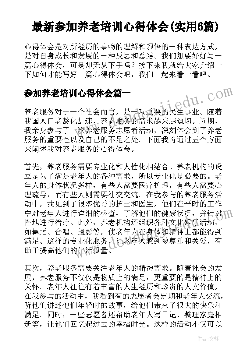 最新参加养老培训心得体会(实用6篇)