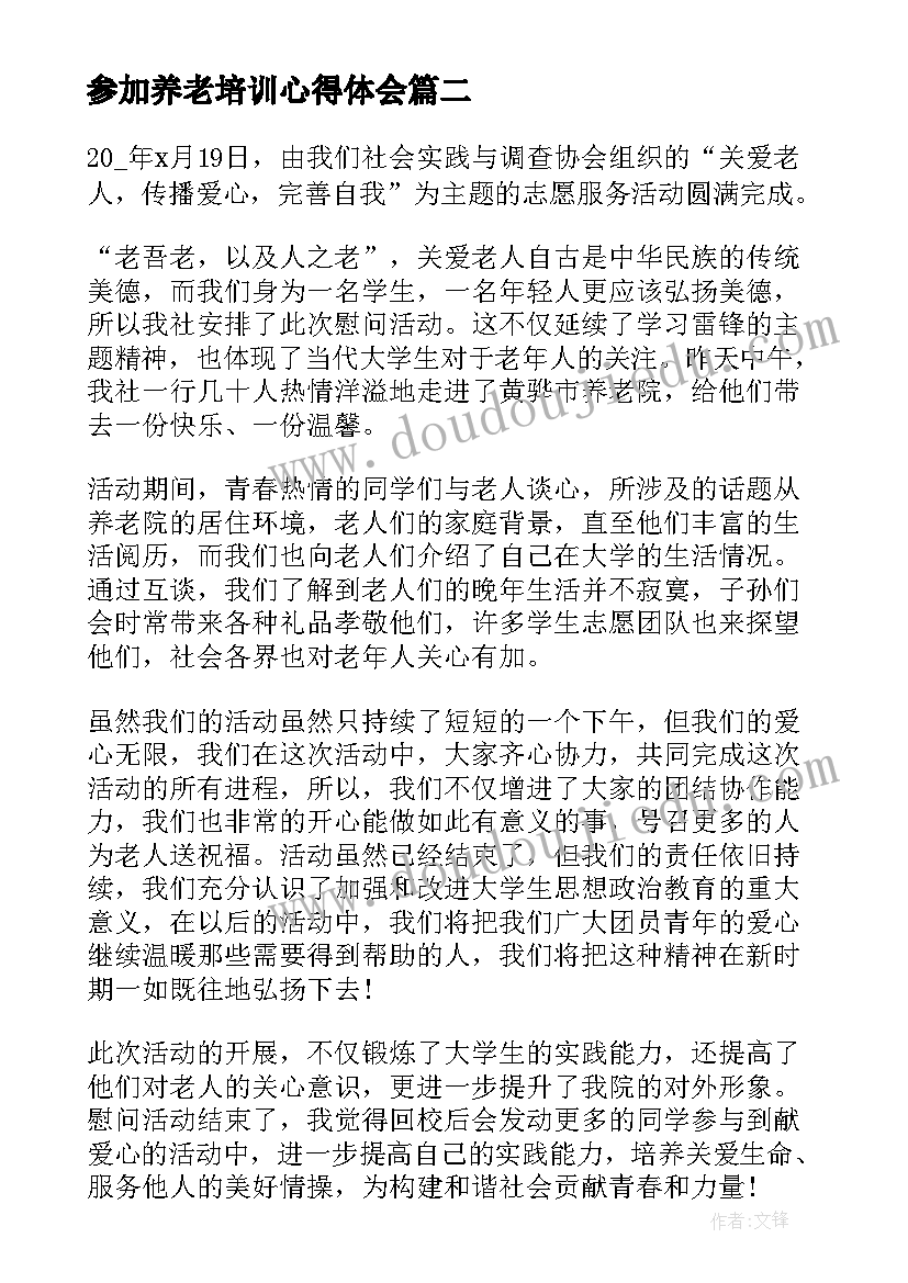 最新参加养老培训心得体会(实用6篇)