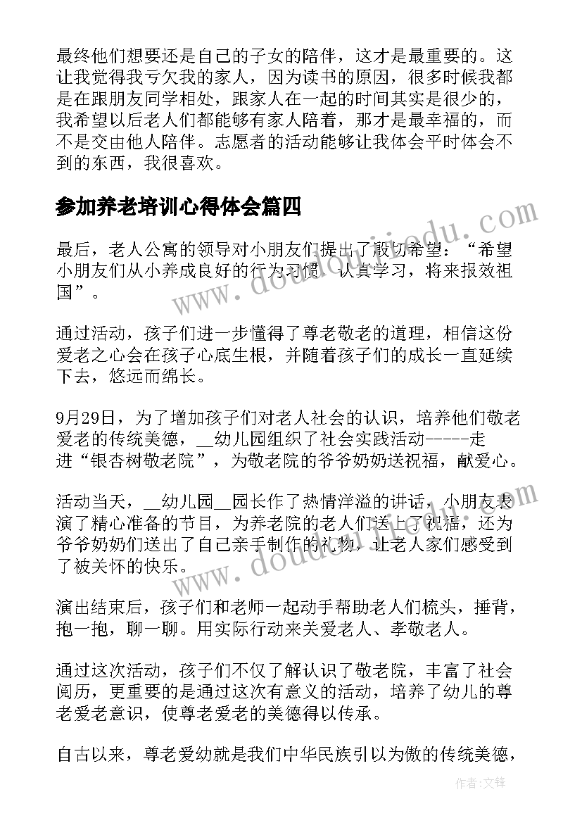 最新参加养老培训心得体会(实用6篇)