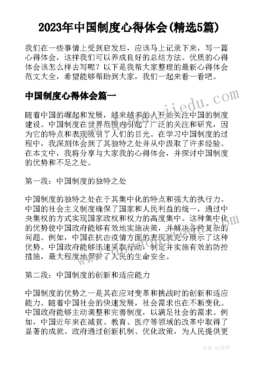 2023年中国制度心得体会(精选5篇)