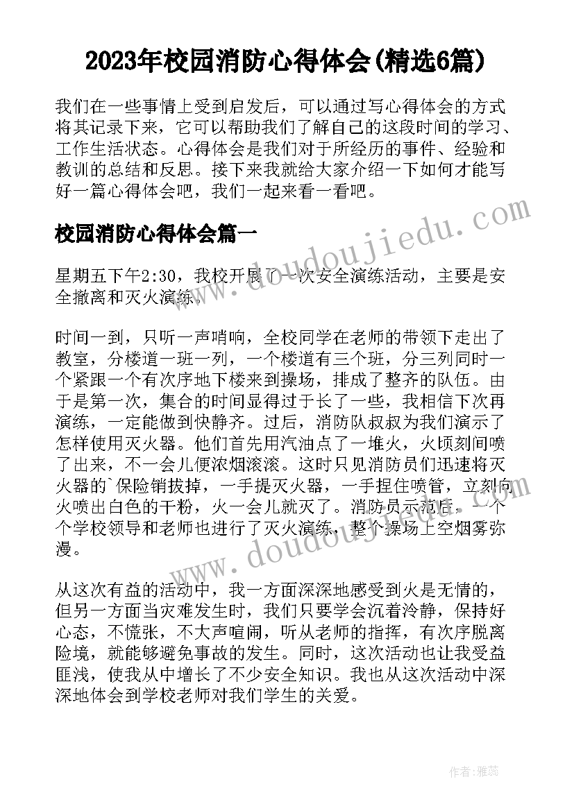 2023年校园消防心得体会(精选6篇)