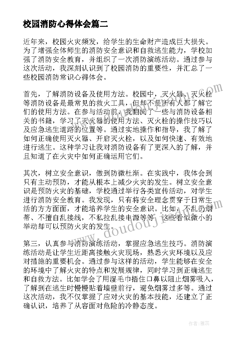 2023年校园消防心得体会(精选6篇)