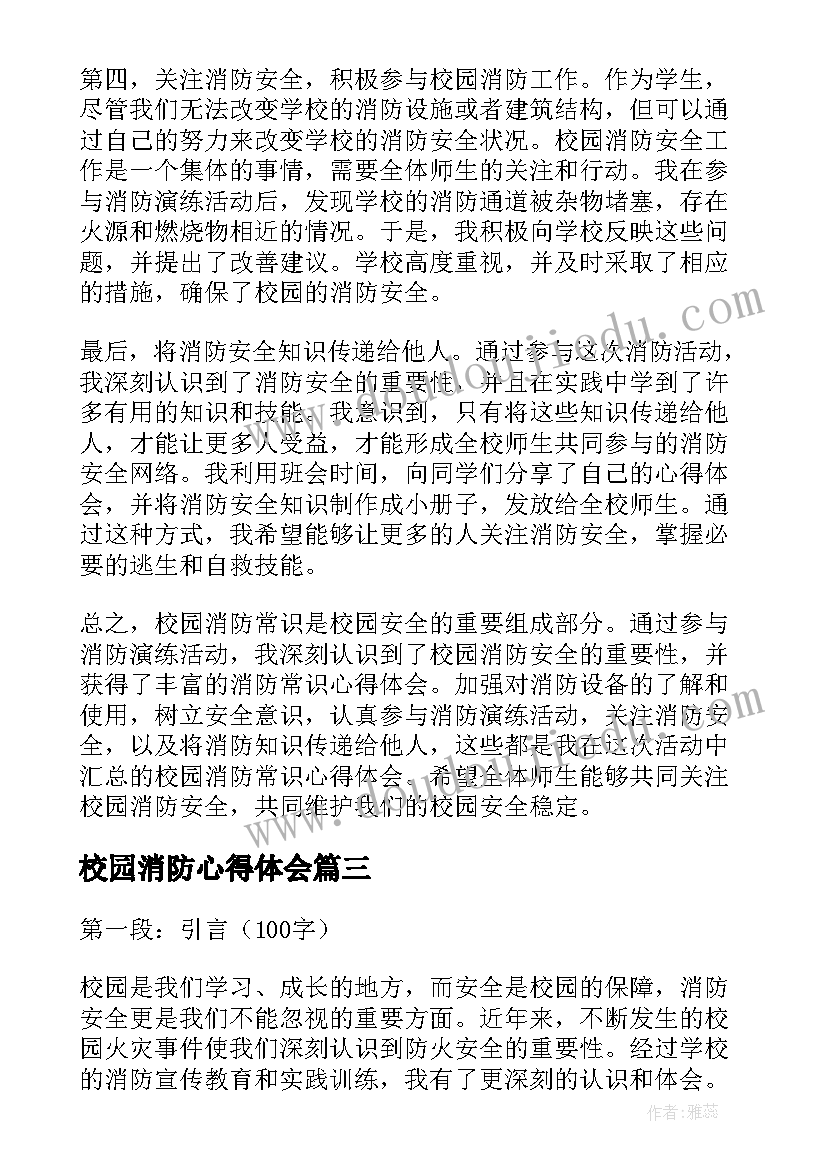 2023年校园消防心得体会(精选6篇)