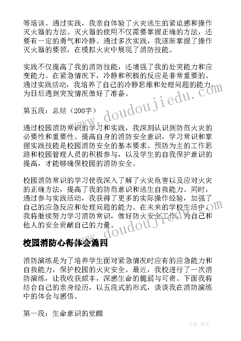 2023年校园消防心得体会(精选6篇)