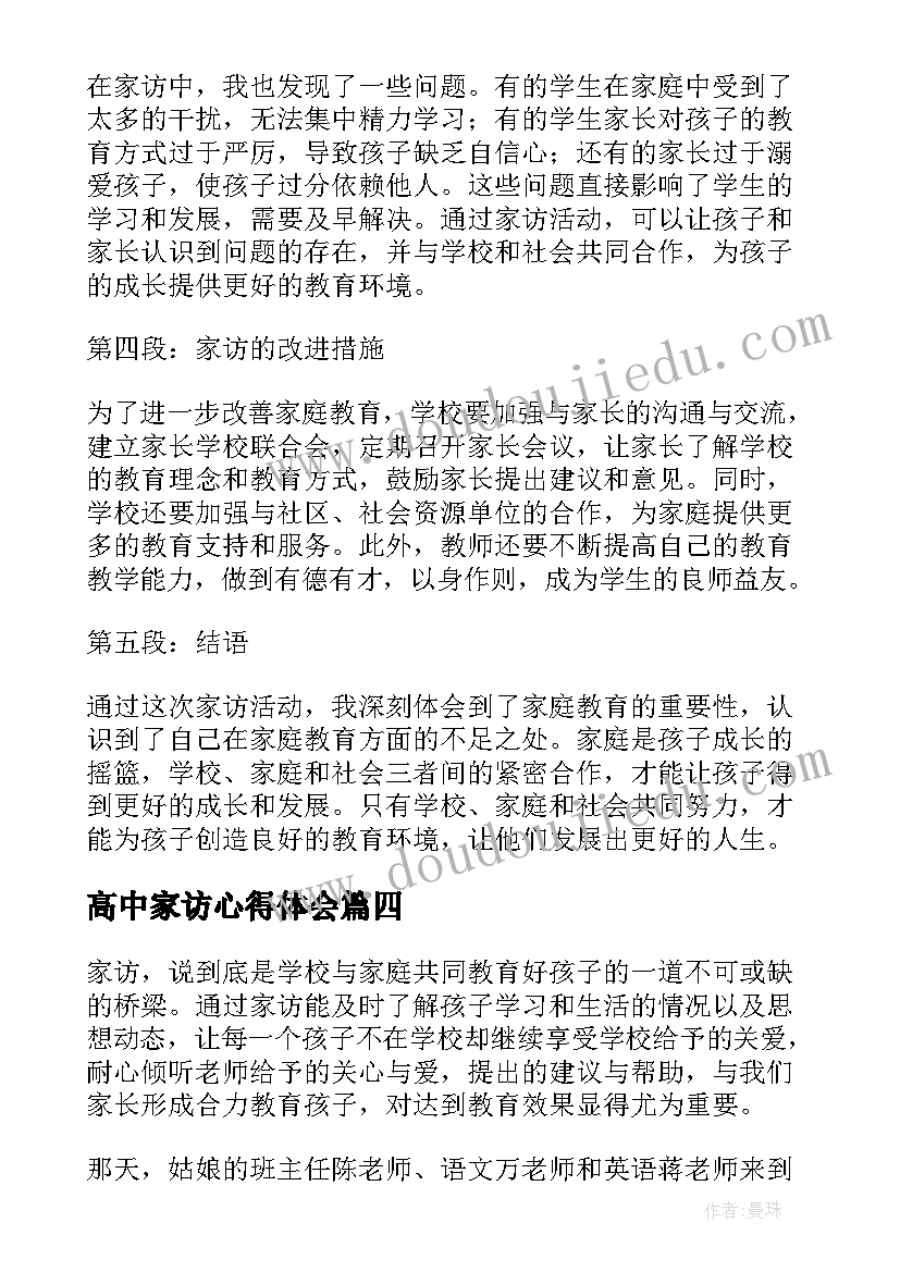 高中家访心得体会(通用7篇)