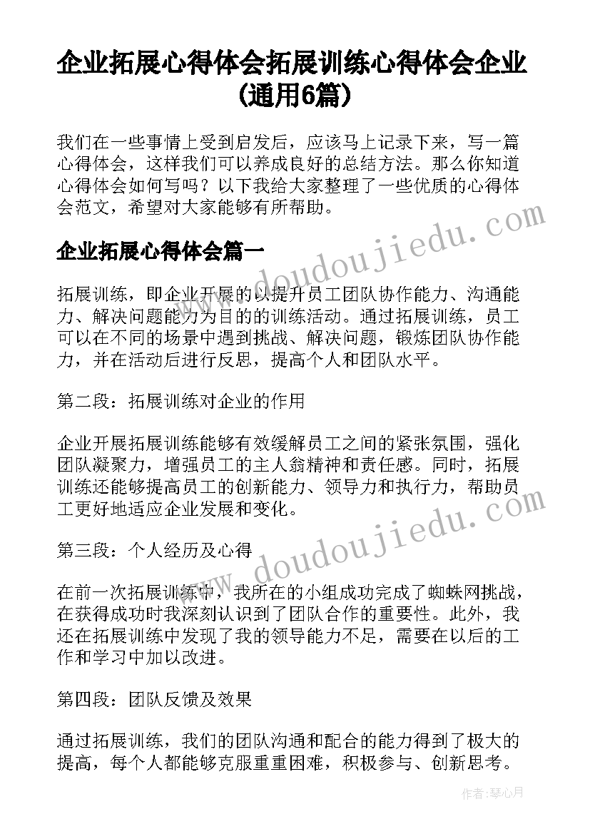 企业拓展心得体会 拓展训练心得体会企业(通用6篇)