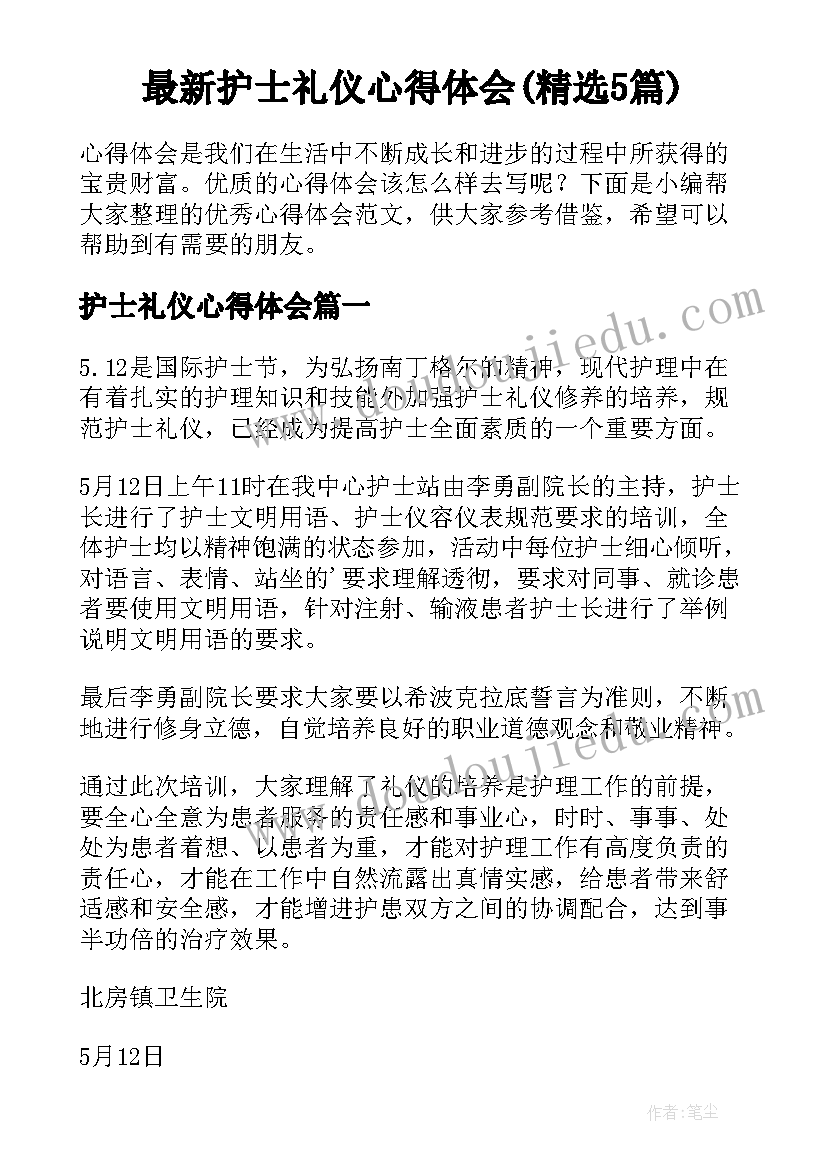 最新护士礼仪心得体会(精选5篇)