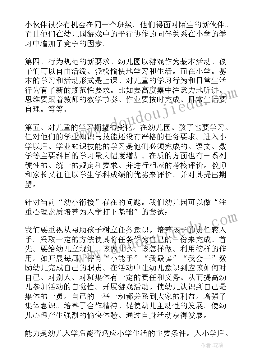 幼小衔接心得体会(大全5篇)