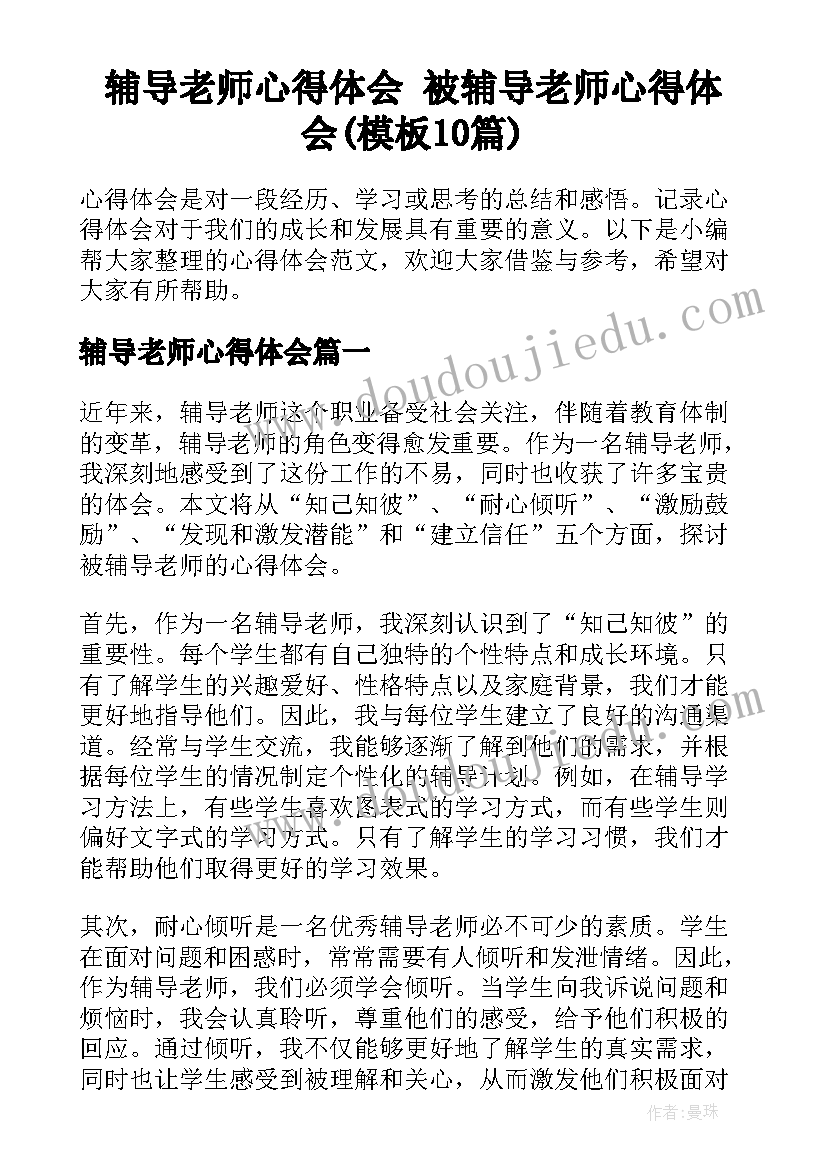 辅导老师心得体会 被辅导老师心得体会(模板10篇)