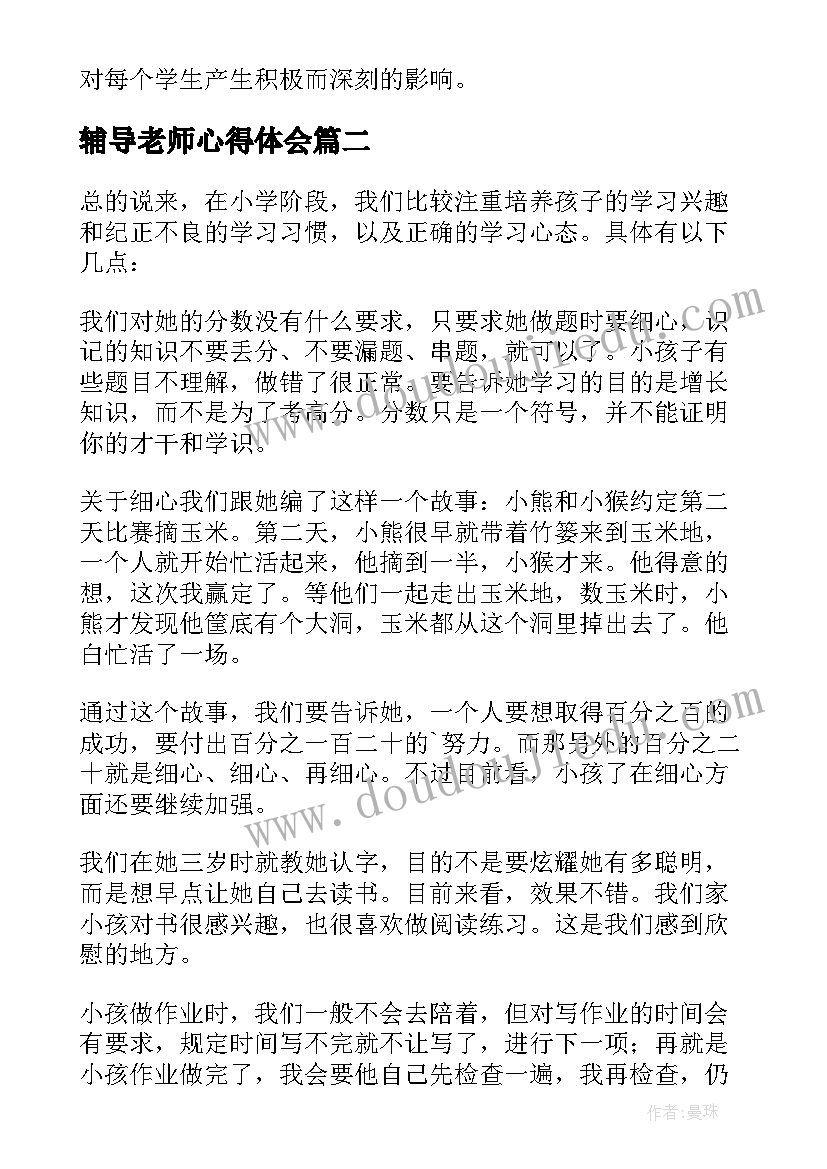 辅导老师心得体会 被辅导老师心得体会(模板10篇)