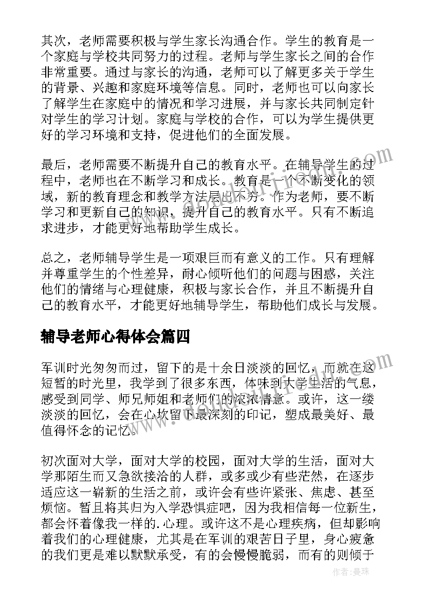 辅导老师心得体会 被辅导老师心得体会(模板10篇)