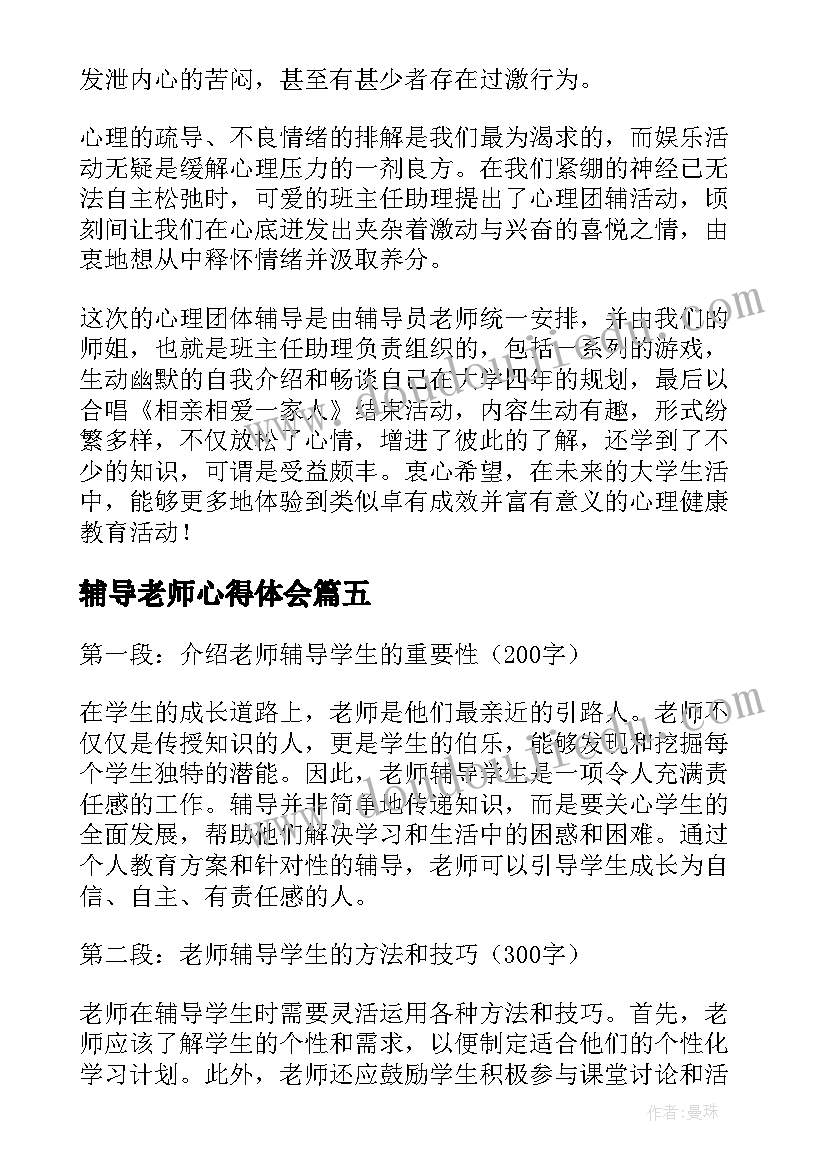 辅导老师心得体会 被辅导老师心得体会(模板10篇)