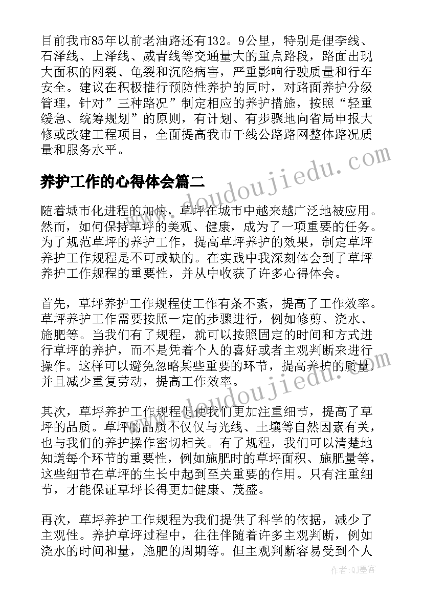 最新养护工作的心得体会 公路养护工作心得体会(汇总5篇)