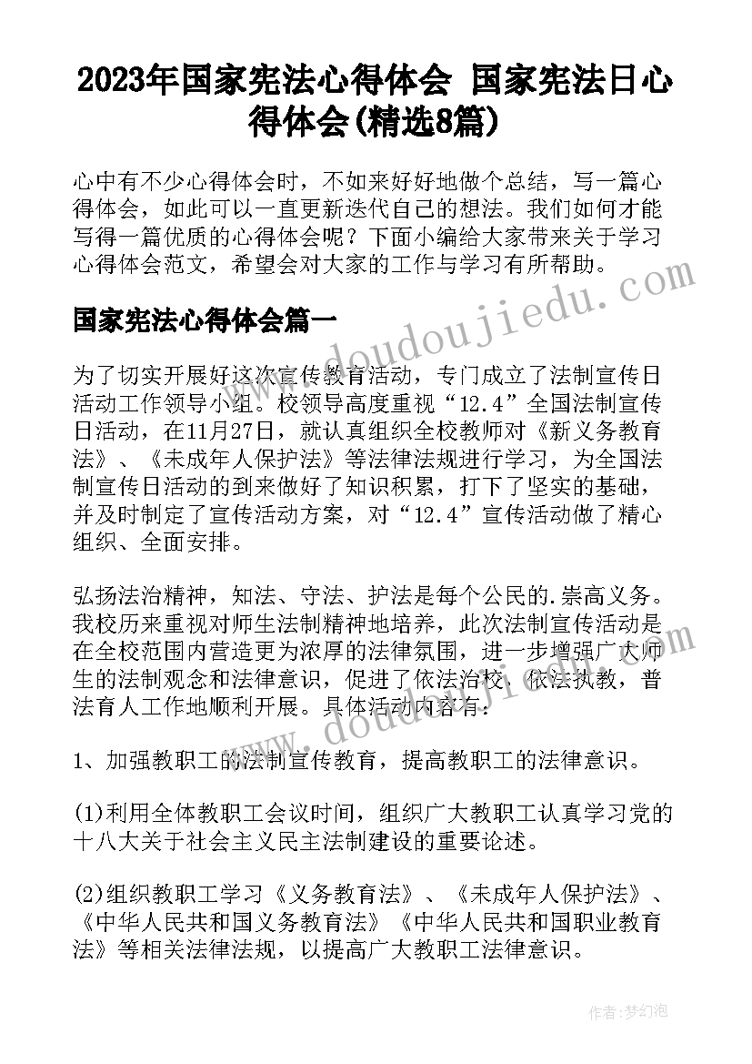 2023年国家宪法心得体会 国家宪法日心得体会(精选8篇)