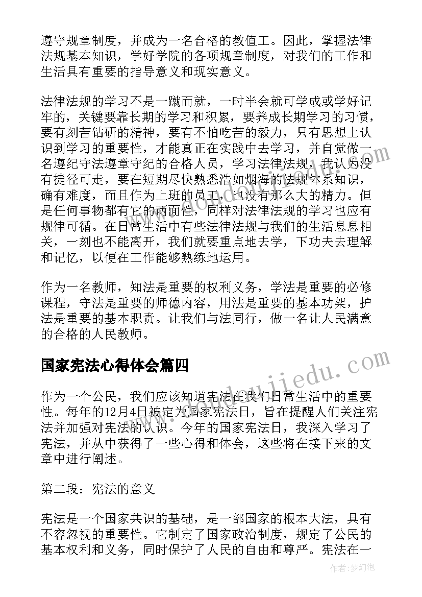 2023年国家宪法心得体会 国家宪法日心得体会(精选8篇)