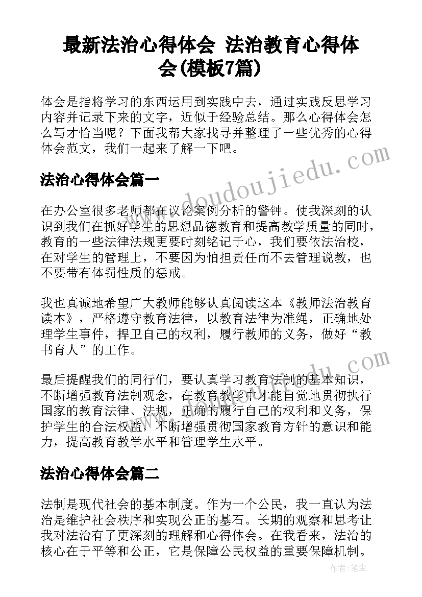 最新法治心得体会 法治教育心得体会(模板7篇)