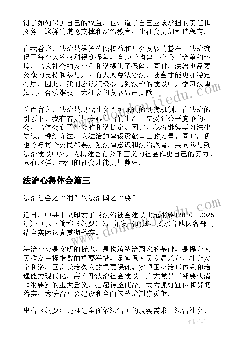 最新法治心得体会 法治教育心得体会(模板7篇)