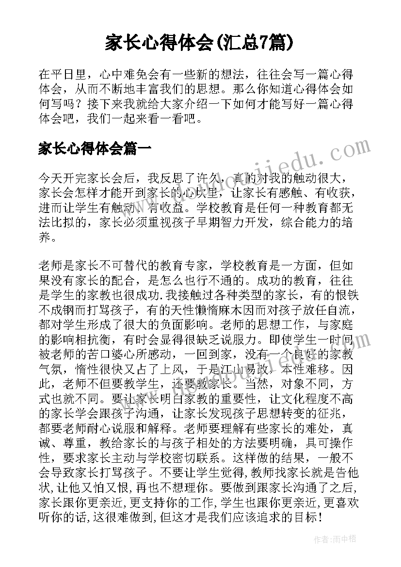 家长心得体会(汇总7篇)