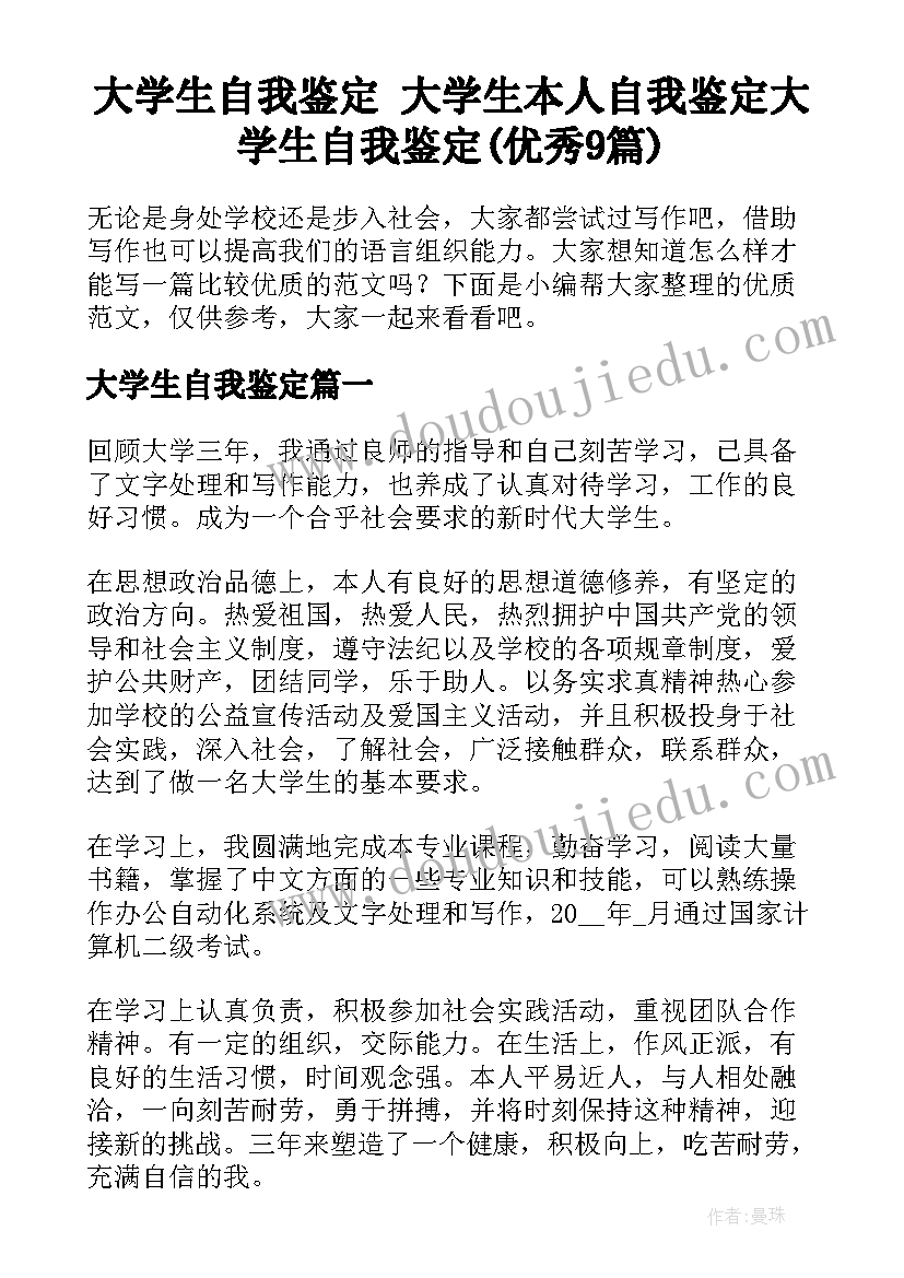 大学生自我鉴定 大学生本人自我鉴定大学生自我鉴定(优秀9篇)