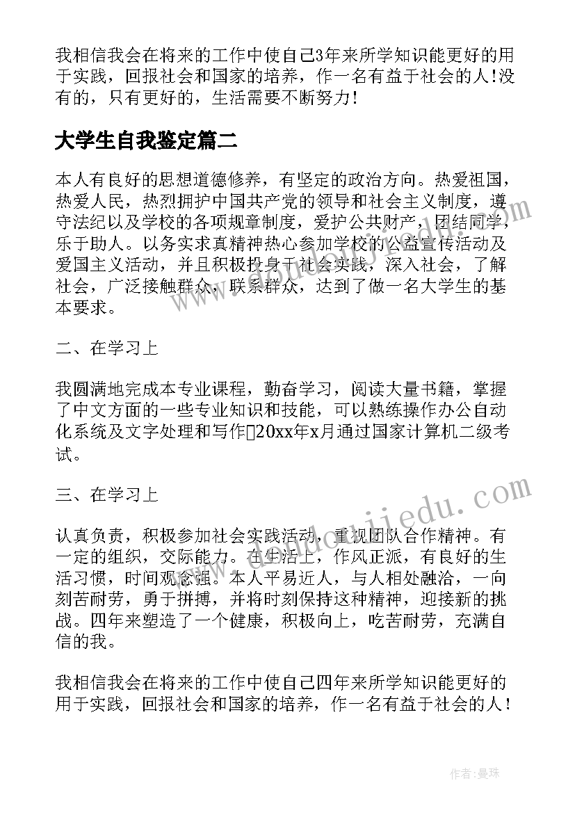 大学生自我鉴定 大学生本人自我鉴定大学生自我鉴定(优秀9篇)