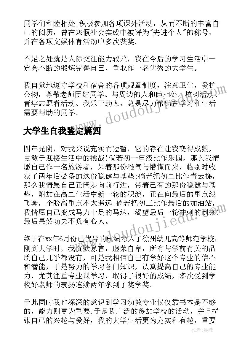 大学生自我鉴定 大学生本人自我鉴定大学生自我鉴定(优秀9篇)