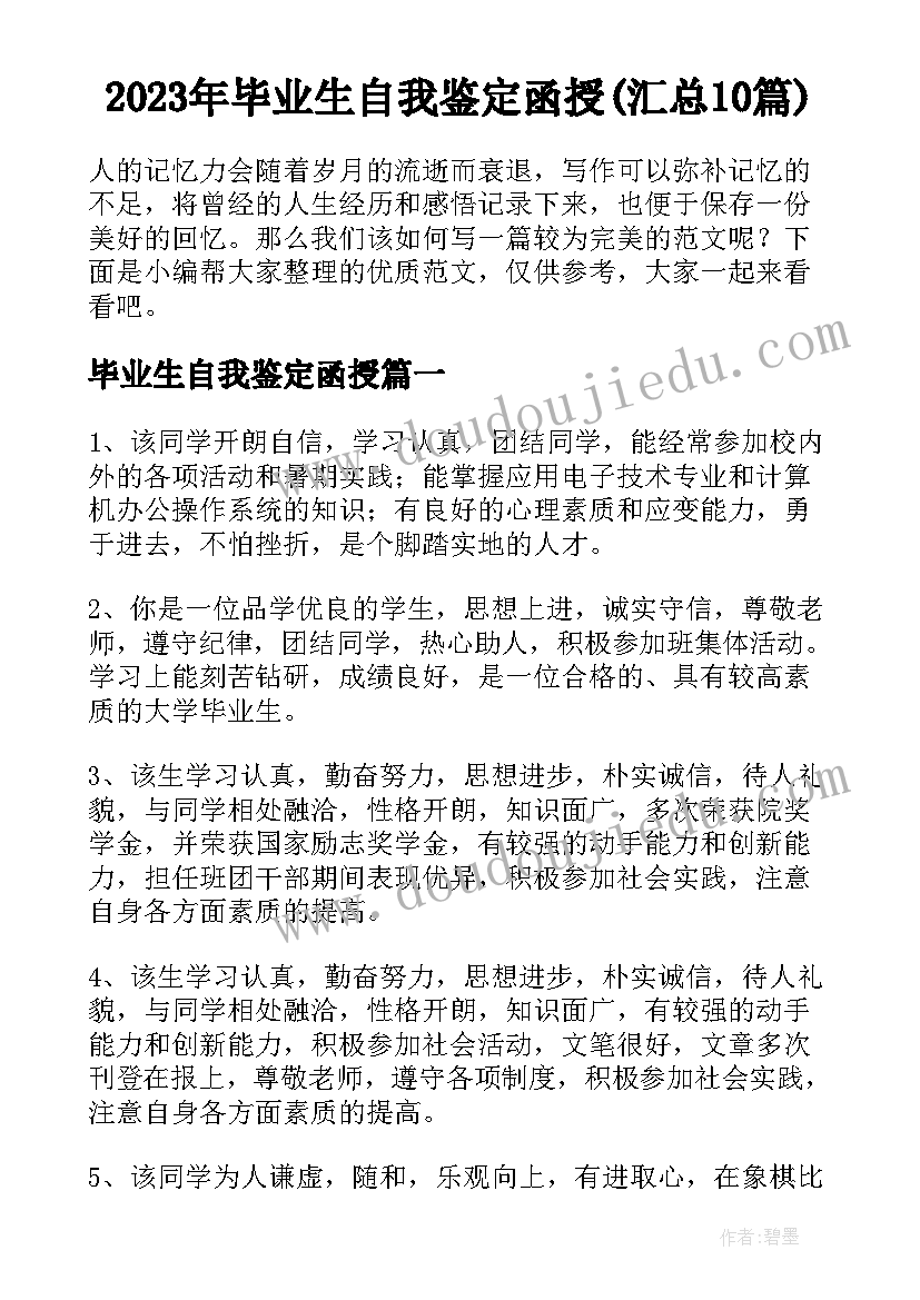 2023年毕业生自我鉴定函授(汇总10篇)