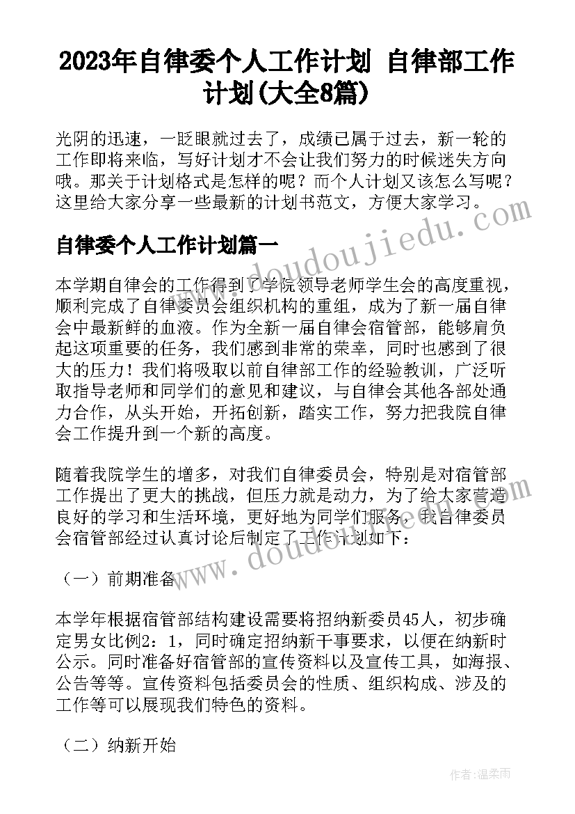 2023年自律委个人工作计划 自律部工作计划(大全8篇)