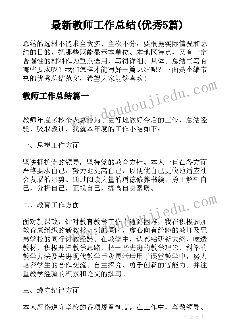 最新教师工作总结(优秀5篇)