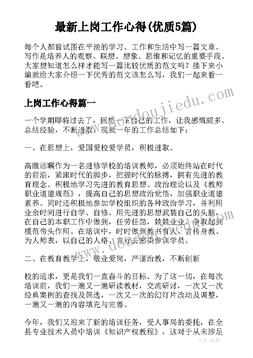 最新上岗工作心得(优质5篇)