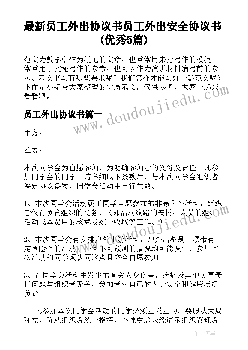 最新员工外出协议书 员工外出安全协议书(优秀5篇)