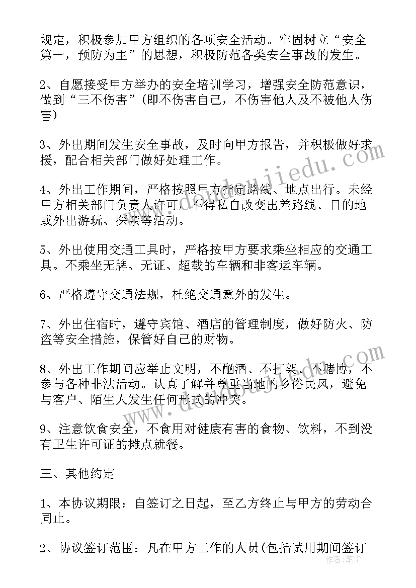 最新员工外出协议书 员工外出安全协议书(优秀5篇)