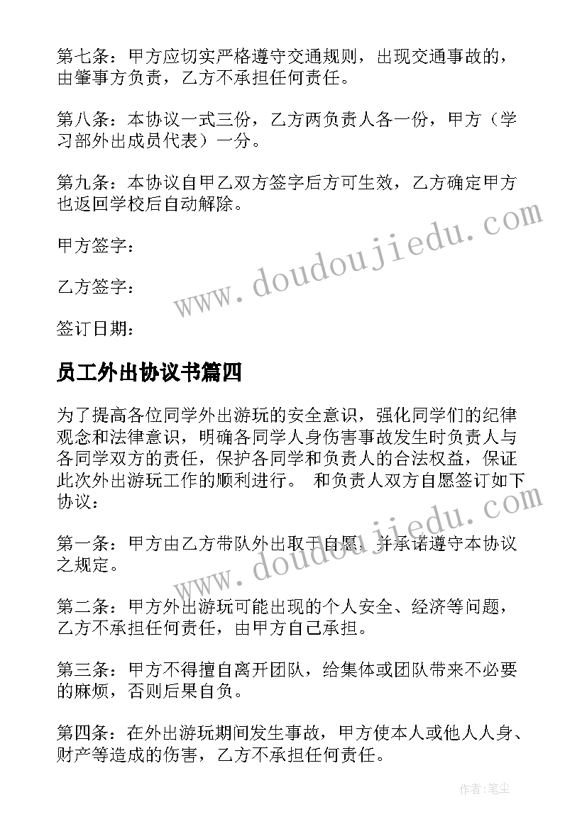 最新员工外出协议书 员工外出安全协议书(优秀5篇)