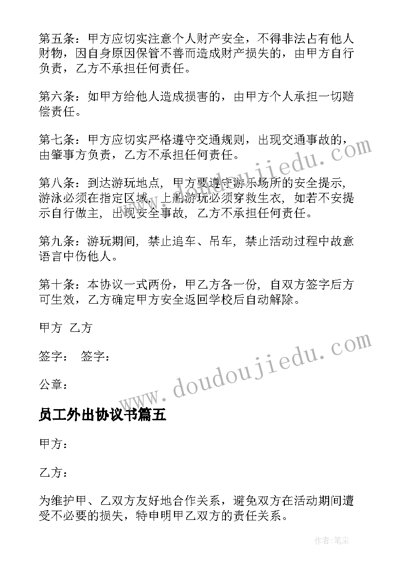 最新员工外出协议书 员工外出安全协议书(优秀5篇)