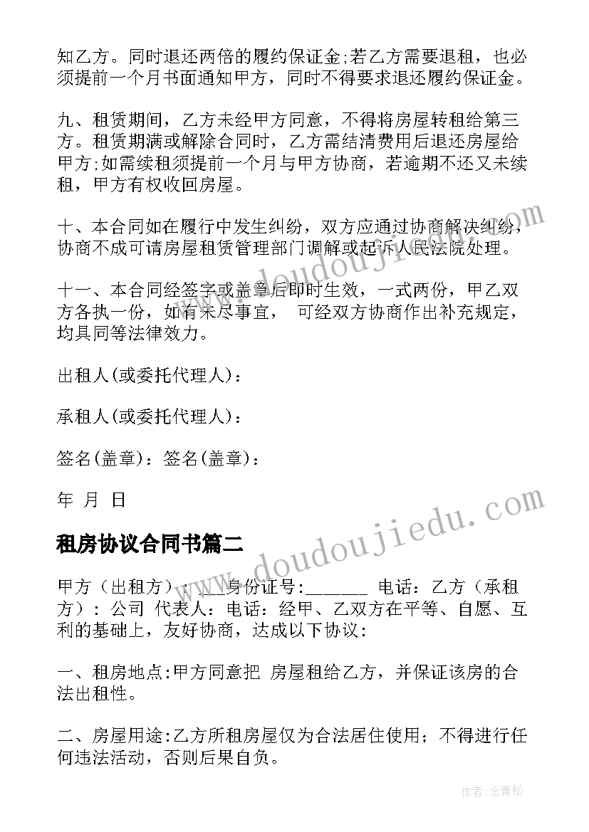 租房协议合同书(大全5篇)