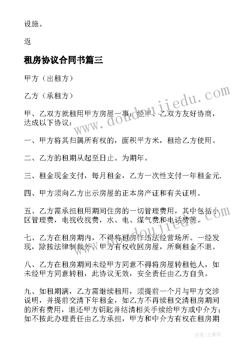 租房协议合同书(大全5篇)