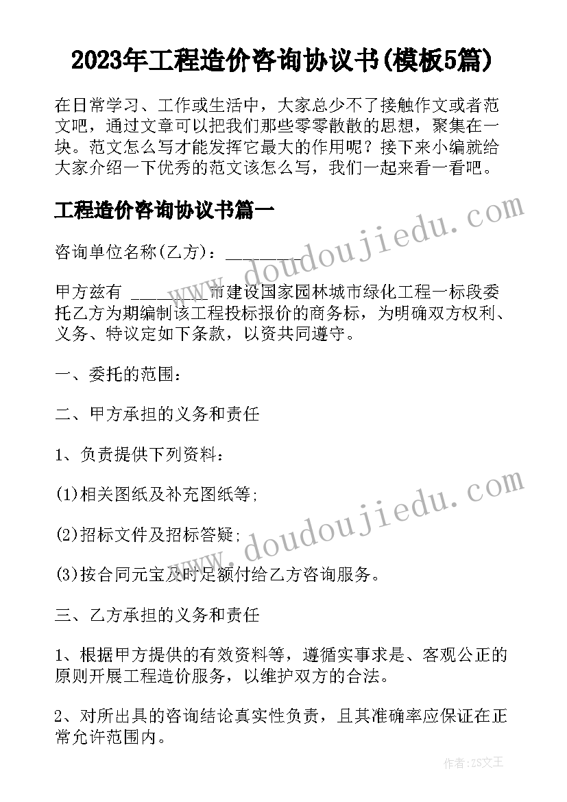 2023年工程造价咨询协议书(模板5篇)