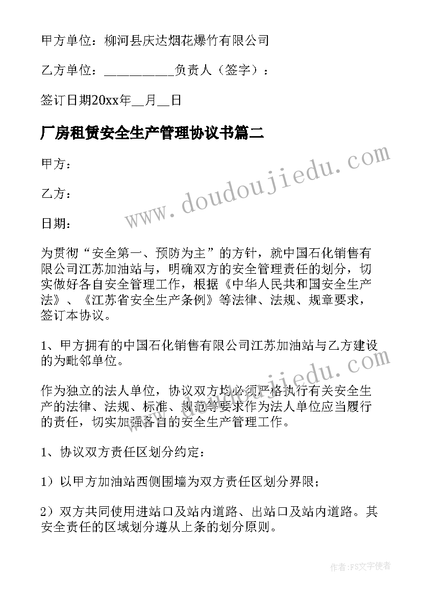 厂房租赁安全生产管理协议书(通用6篇)