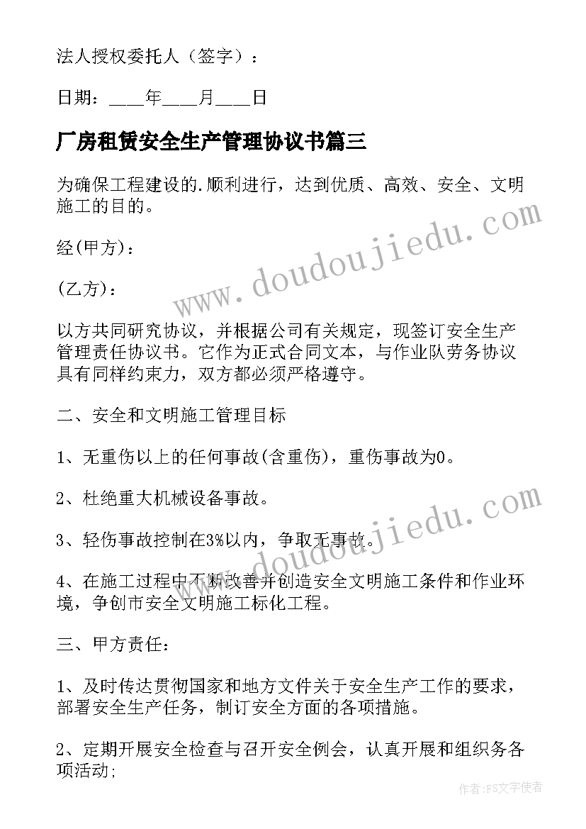 厂房租赁安全生产管理协议书(通用6篇)