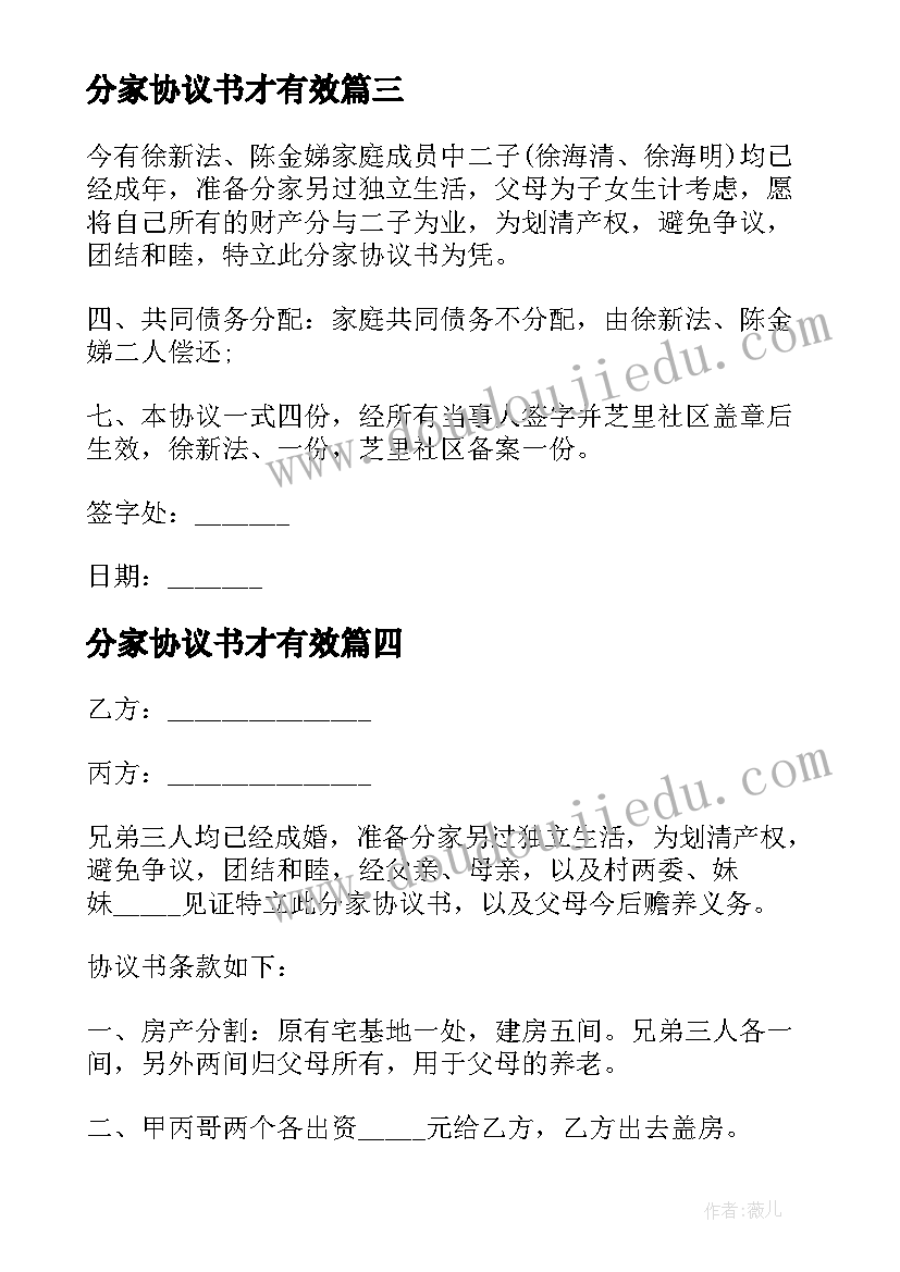 2023年分家协议书才有效(大全10篇)