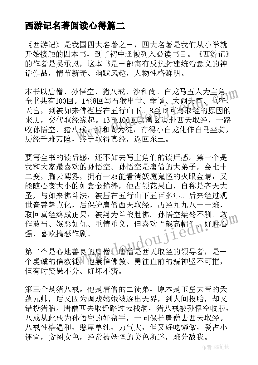 最新西游记名著阅读心得 西游记名著读书心得(通用7篇)