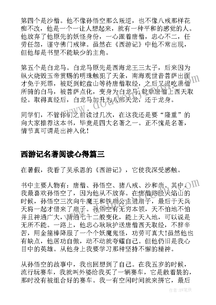 最新西游记名著阅读心得 西游记名著读书心得(通用7篇)