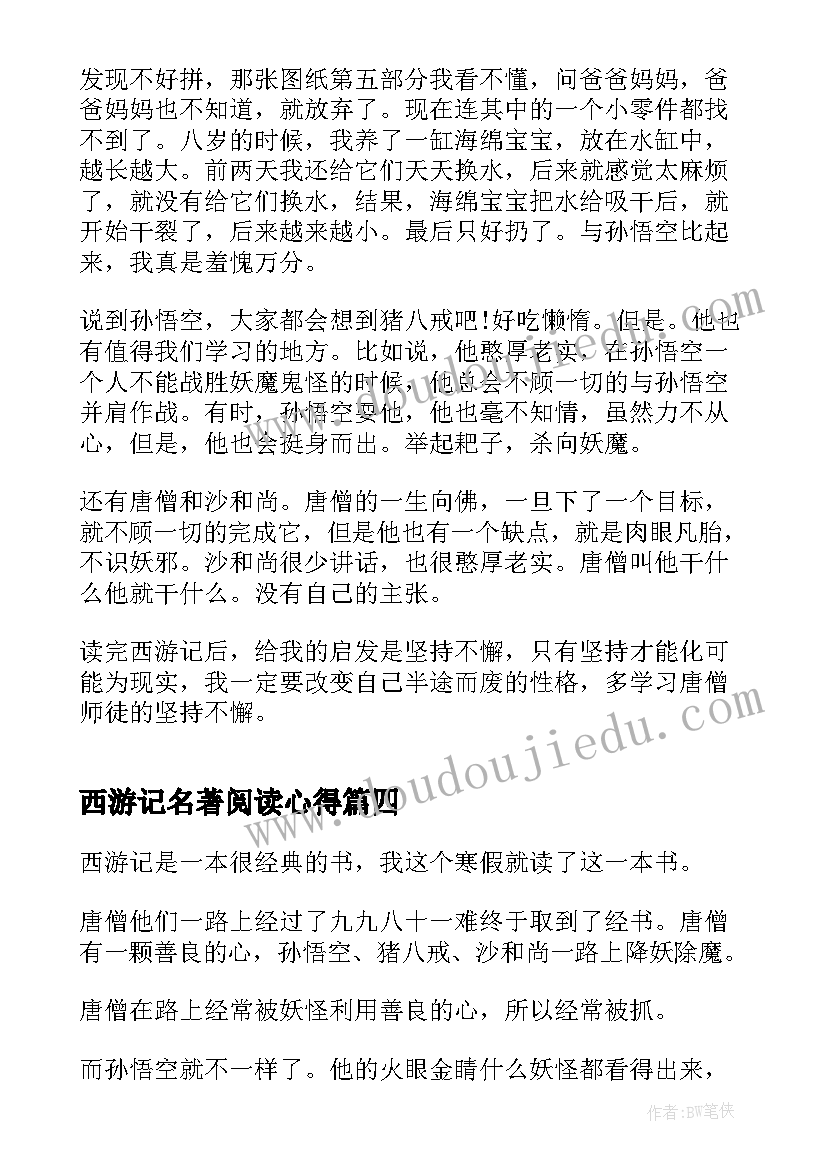 最新西游记名著阅读心得 西游记名著读书心得(通用7篇)