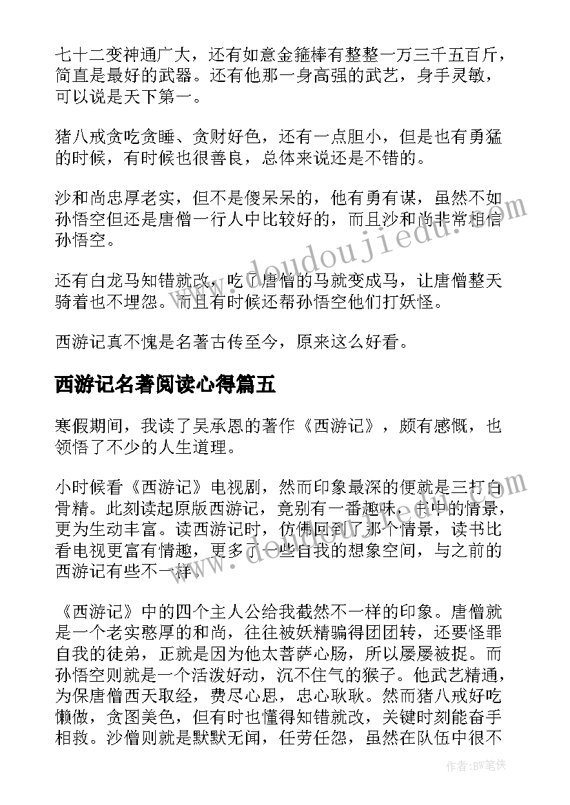 最新西游记名著阅读心得 西游记名著读书心得(通用7篇)