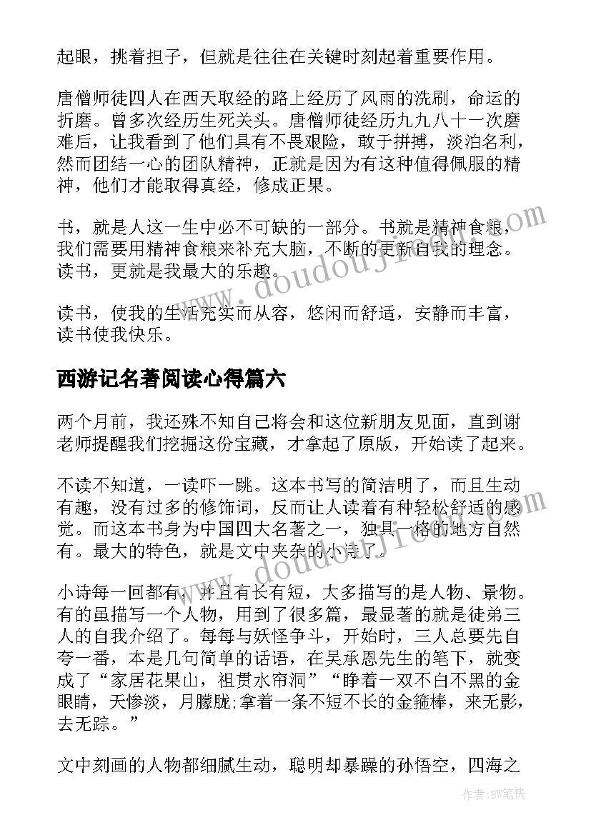 最新西游记名著阅读心得 西游记名著读书心得(通用7篇)